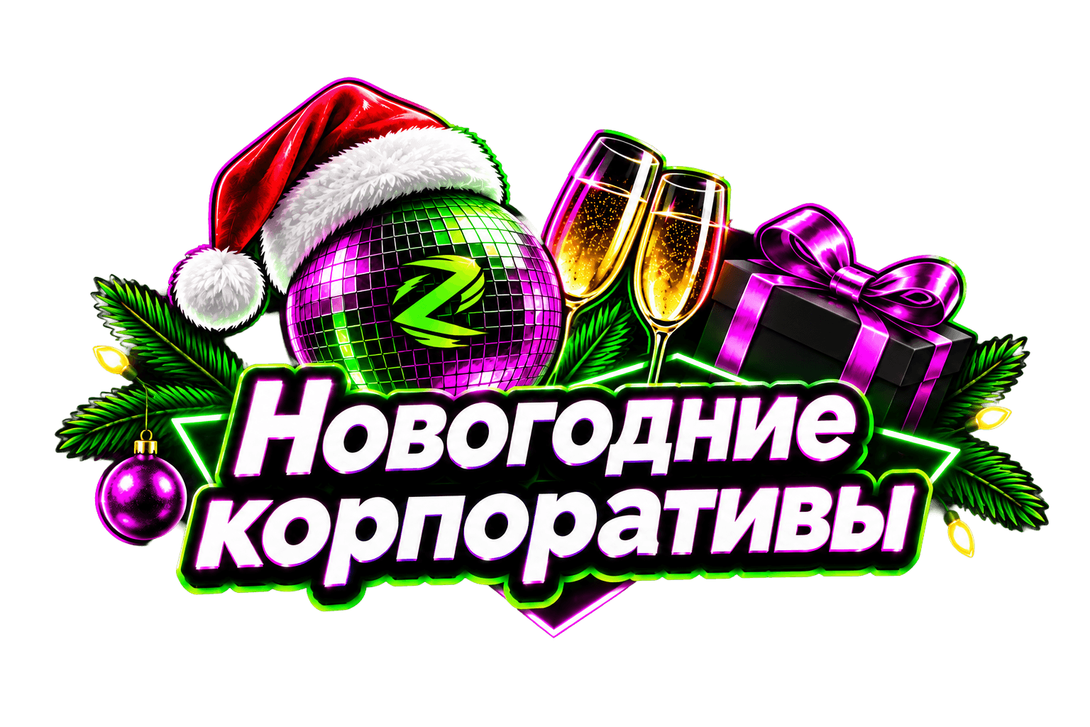 Новогодние корпоративы